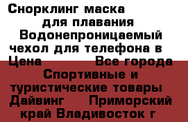 Снорклинг маска easybreath для плавания   Водонепроницаемый чехол для телефона в › Цена ­ 2 450 - Все города Спортивные и туристические товары » Дайвинг   . Приморский край,Владивосток г.